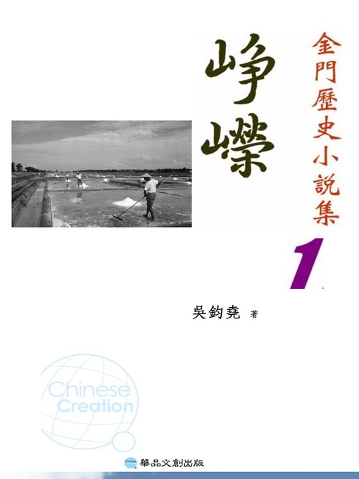 Title details for 崢嶸─金門歷史小說集1 by 吳鈞堯 - Available